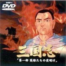 三国志 第一部 英雄たちの夜明け（ＤＶＤ）