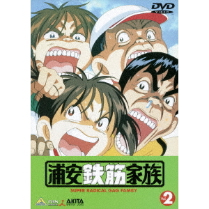 浦安鉄筋家族 2（DVD） 通販｜セブンネットショッピング
