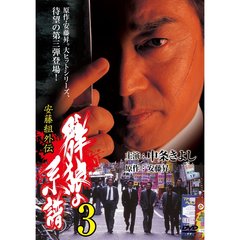 安藤組外伝 群狼の系譜3（ＤＶＤ）