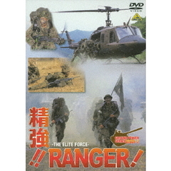 GROUND POWER SERIES JGSDF-2精強！！RANGER！（ＤＶＤ）