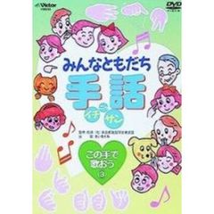 みんなともだち手話イチ　ニッ　サン　この手で歌おう③（ＤＶＤ）