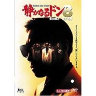 静かなるドン8（ＤＶＤ） 通販｜セブンネットショッピング