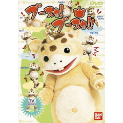 ブースカ！ブースカ!! 5（ＤＶＤ）