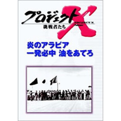 プロジェクトX 挑戦者たち／炎のアラビア 一発必中 油をあてろ（ＤＶＤ）