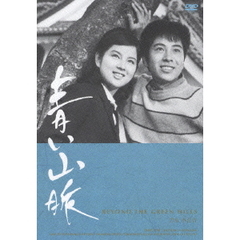 青い山脈（ＤＶＤ）