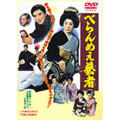 べらんめぇ芸者（ＤＶＤ）
