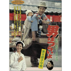 男はつらいよ　第14作　寅次郎子守唄（ＤＶＤ）