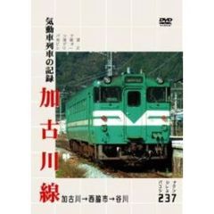 パシナコレクション 加古川線 気動車列車の記録（ＤＶＤ）