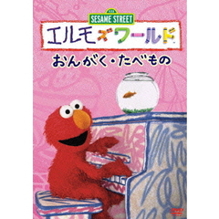 エルモズワールド　おんがく・たべもの（ＤＶＤ）