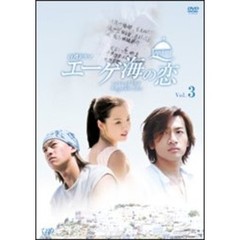 エーゲ海の恋 Vol.3（ＤＶＤ）
