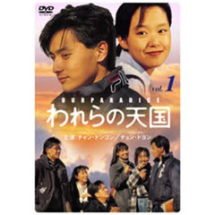 われらの天国 スペシャルセレクションBOX 1（ＤＶＤ）