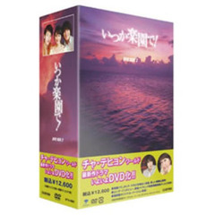 いつか楽園で！　DVD－BOX　2（ＤＶＤ）