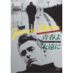 ジェームズ・ディーンのすべて／青春よ永遠に（ＤＶＤ）