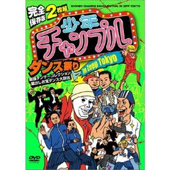 少年チャンプルダンス祭り in ZEPP TOKYO（ＤＶＤ）