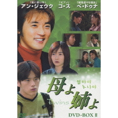 母よ姉よ ～Twins～ DVD-BOX II（ＤＶＤ）