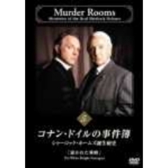 コナン・ドイルの事件簿　VOL．5（ＤＶＤ）
