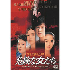 危険な女たち（ＤＶＤ）
