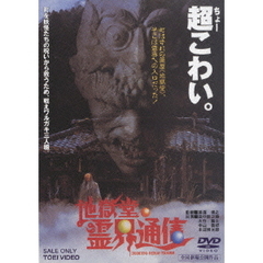 地獄堂霊界通信（ＤＶＤ）