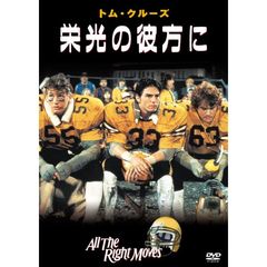 栄光の彼方に（ＤＶＤ）