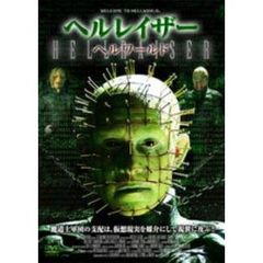 ヘルレイザー／ヘルワールド（ＤＶＤ）