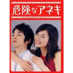危険なアネキ DVD-BOX（ＤＶＤ）