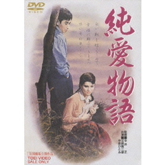 純愛物語（ＤＶＤ）
