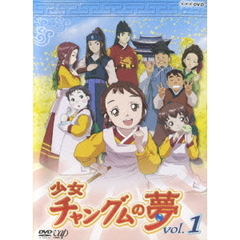 少女チャングムの夢 Vol.1（ＤＶＤ）