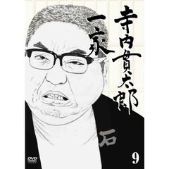 寺内貫太郎一家　9（ＤＶＤ）