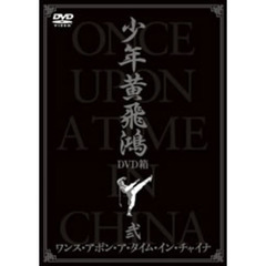 ワンス・アポン・ア・タイム・イン・チャイナ 少年黄飛鴻 DVD箱 弐（ＤＶＤ）