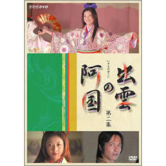 出雲の阿国　第二集（ＤＶＤ）