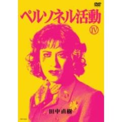 田中直樹／ペルソネル活動 IV（ＤＶＤ）