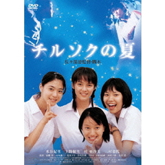 チルソクの夏（ＤＶＤ）
