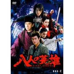 八人の英雄（ヒーロー） DVD-BOX PART 2（ＤＶＤ）
