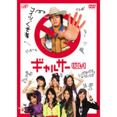 ギャルサー Vol.1（ＤＶＤ）