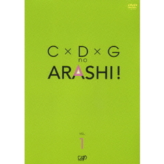 C×D×G no ARASHI！ Vol.1（ＤＶＤ）