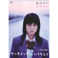 センチメンタルハイウェイ　真夜中の少女たち（ＤＶＤ）