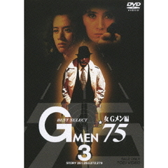 GMEN’75　BEST　SELECT　女Gメン編　3（ＤＶＤ）