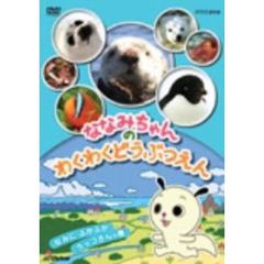 ななみちゃんのわくわくどうぶつえん　なみにぷかぷか　ラッコさんの巻（ＤＶＤ）