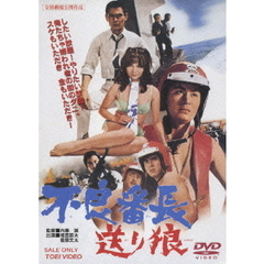 不良番長　送り狼（ＤＶＤ）