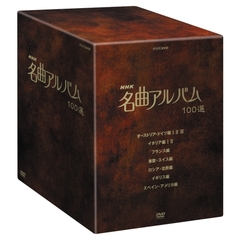 NHK 名曲アルバム 100選 DVD-BOX（ＤＶＤ）