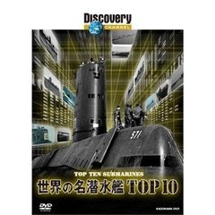 ディスカバリーチャンネル 世界の名潜水艦TOP10（ＤＶＤ）