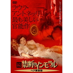 続・禁断のインモラル　ヘア解禁版（ＤＶＤ）
