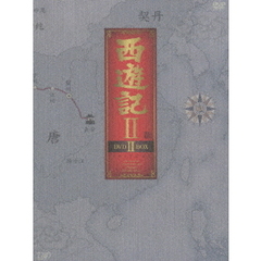 西遊記 II DVD-BOX II（ＤＶＤ）
