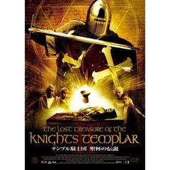 テンプル騎士団　聖杯の伝説（ＤＶＤ）
