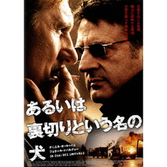あるいは裏切りという名の犬　DTSスペシャル・エディション（ＤＶＤ）