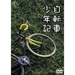 自転車少年記（ＤＶＤ）