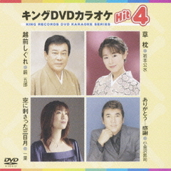 キングDVDカラオケHit4（ＤＶＤ）