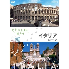 世界ふれあい街歩き イタリア／ローマ（ＤＶＤ）
