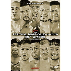 全日本プロレス 2007チャンピオン・カーニバル 完全ノーカット収録版（ＤＶＤ）
