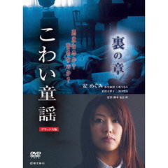 こわい童謡 裏の章 デラックス版（ＤＶＤ）